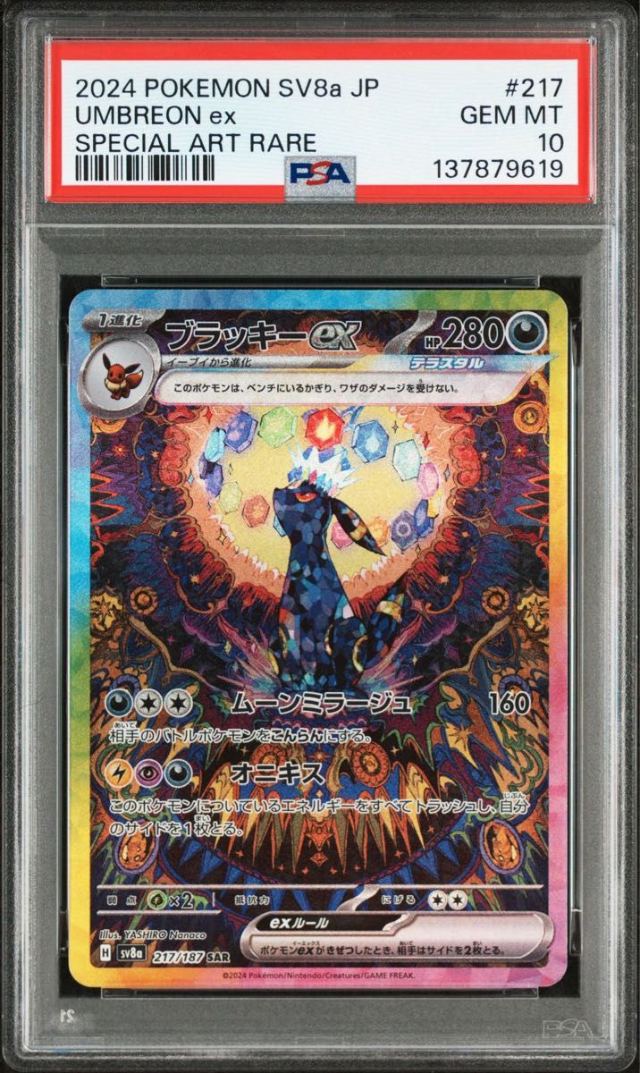 PSA10 ブラッキーex SAR [SV8a 217/187](ハイクラスパック「テラスタル