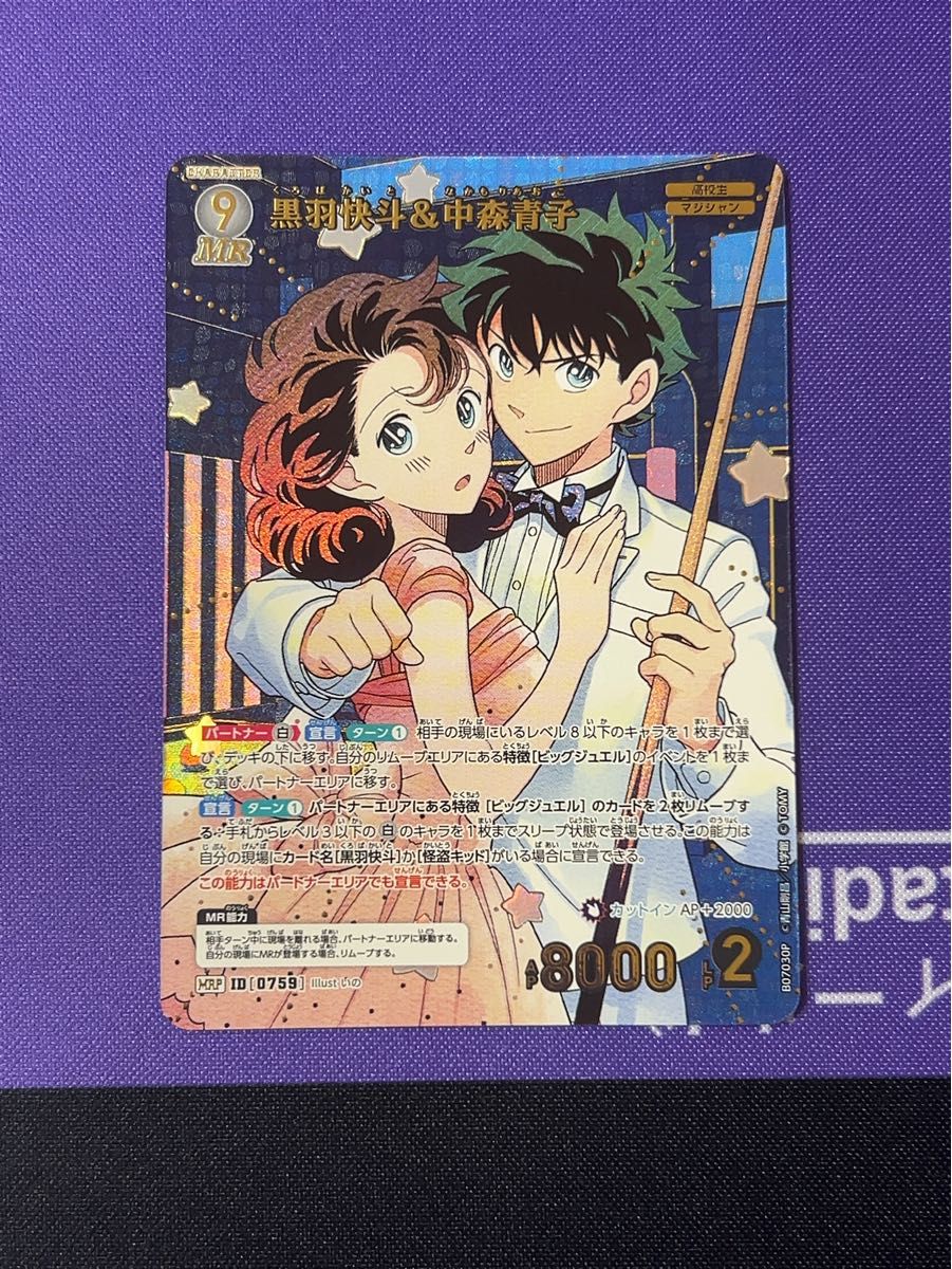 黒羽快斗＆中森青子 MRP 名探偵コナンカードゲーム｜Yahoo!フリマ（旧