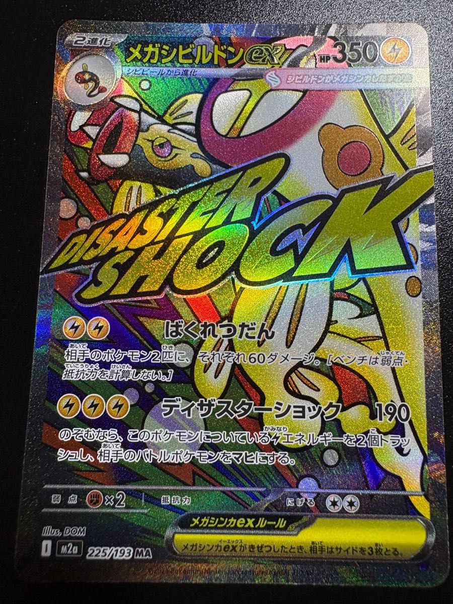 メガシビルドンex MA 中国語 エラー MEGAドリームex ポケカ ポケモン
