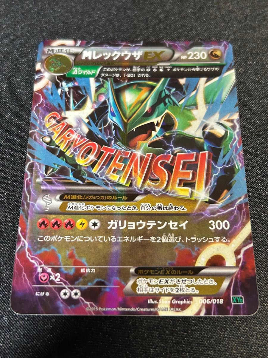 MレックウザEX 006/018 XY ガリョウテンセイ ポケモンカード｜Yahoo
