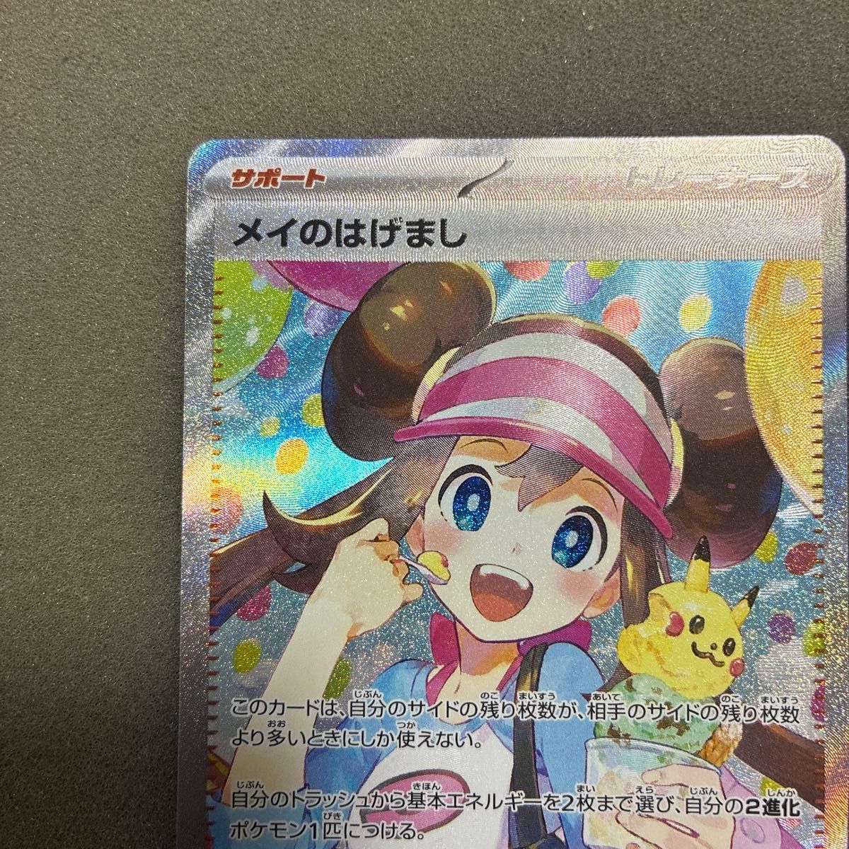メイのはげまし SAR ポケモンカード ポケカ 美品｜Yahoo!フリマ（旧