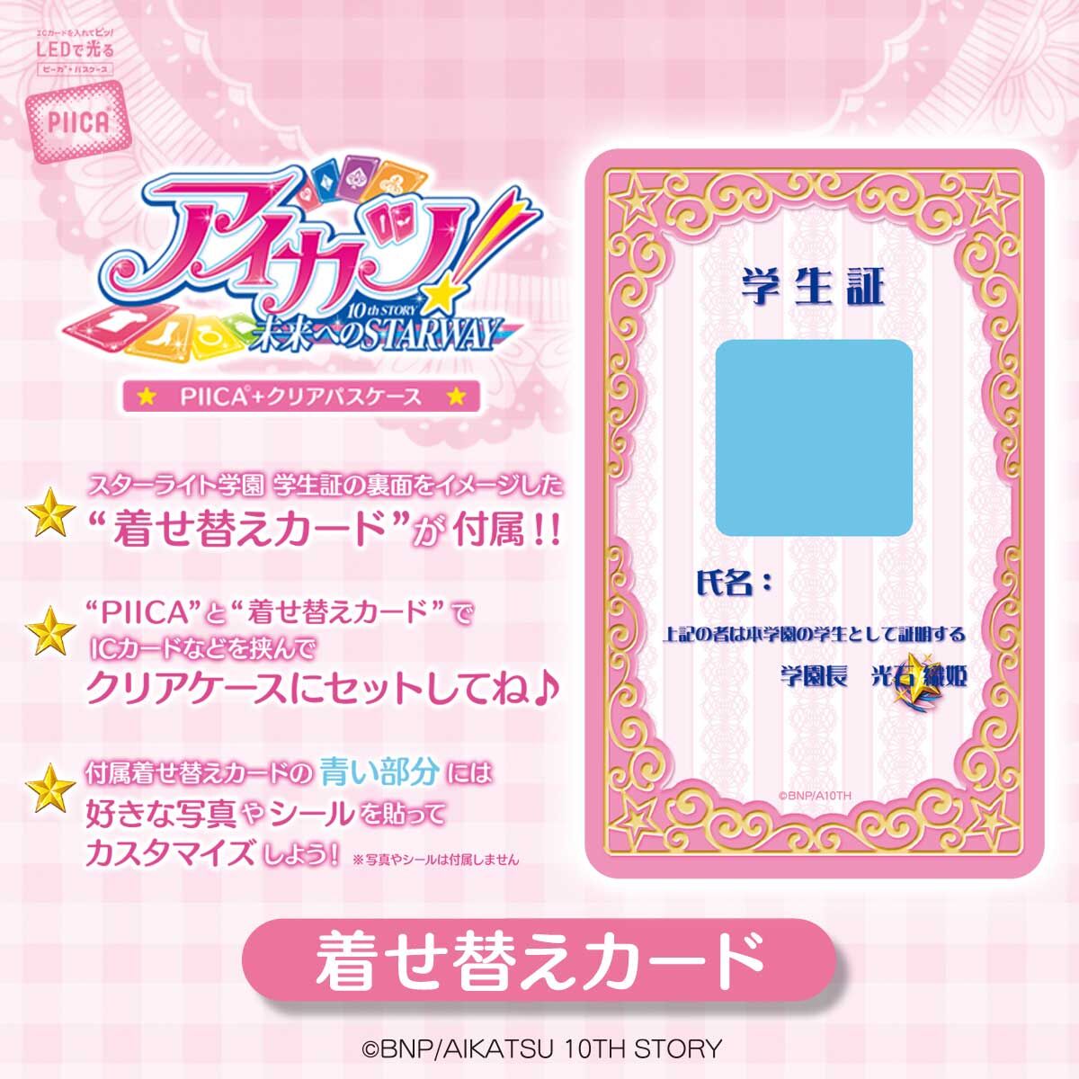 予約販売】PIICA アイカツ！スターライト学園 学生証（着せ替えカード