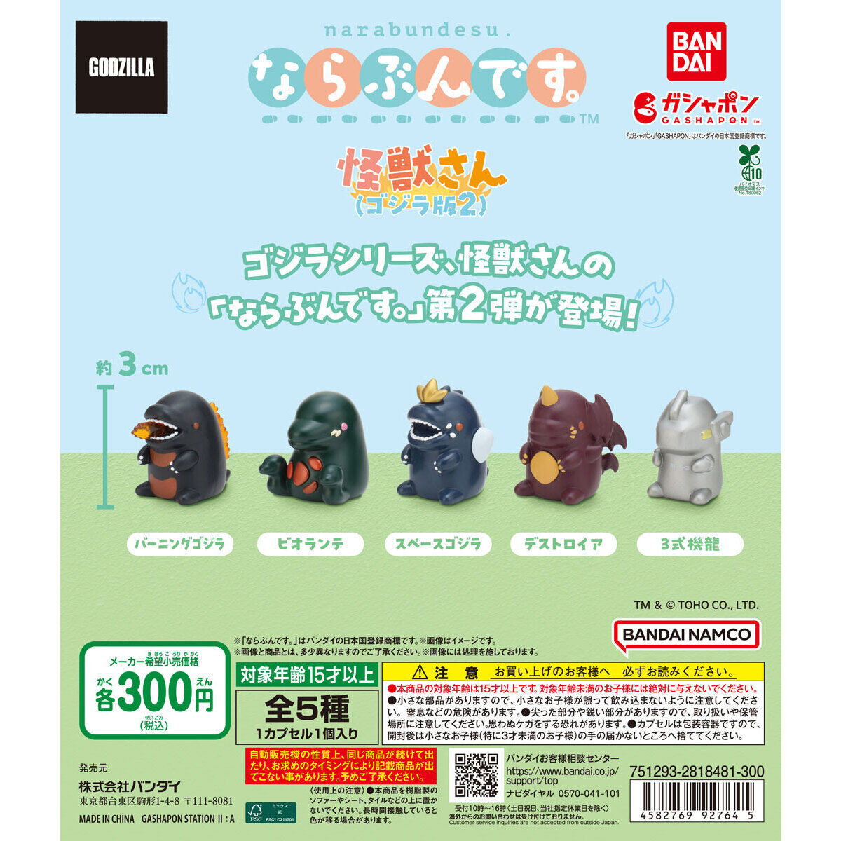 ならぶんです。 怪獣さん（ゴジラ版2）｜ガシャポンオフィシャルサイト