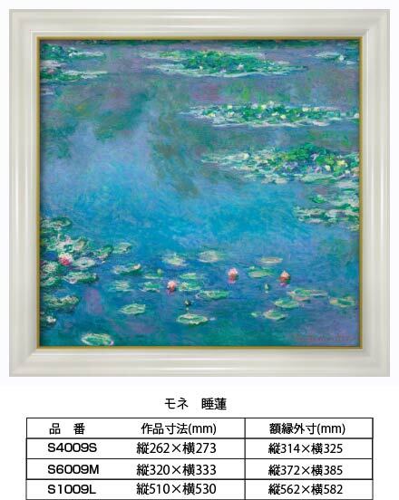複製画 モネ 睡蓮 S6009M 額縁付き 額縁サイズ縦372mm×横385mm