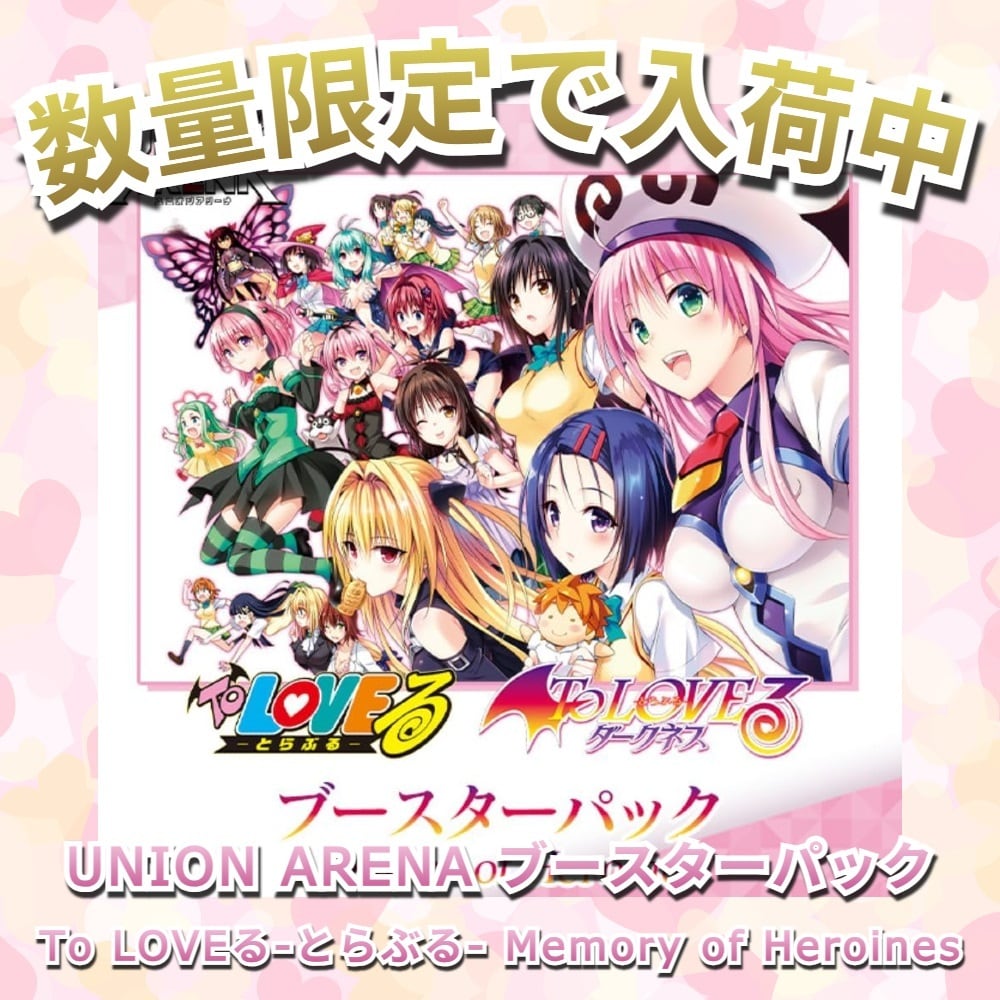 予約販売】UNION ARENA ブースターパック To LOVEる-とらぶる- Memory
