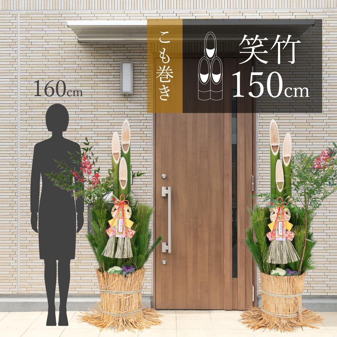笑い竹若松仕上げ門松 150cm（一対） | 門松専門店 えびす屋