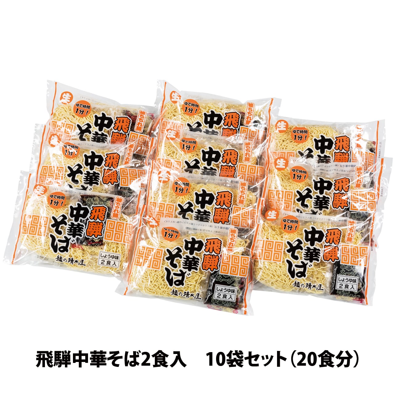 飛騨中華そば10袋セット（20食）【A25-1】 | 麺の清水屋