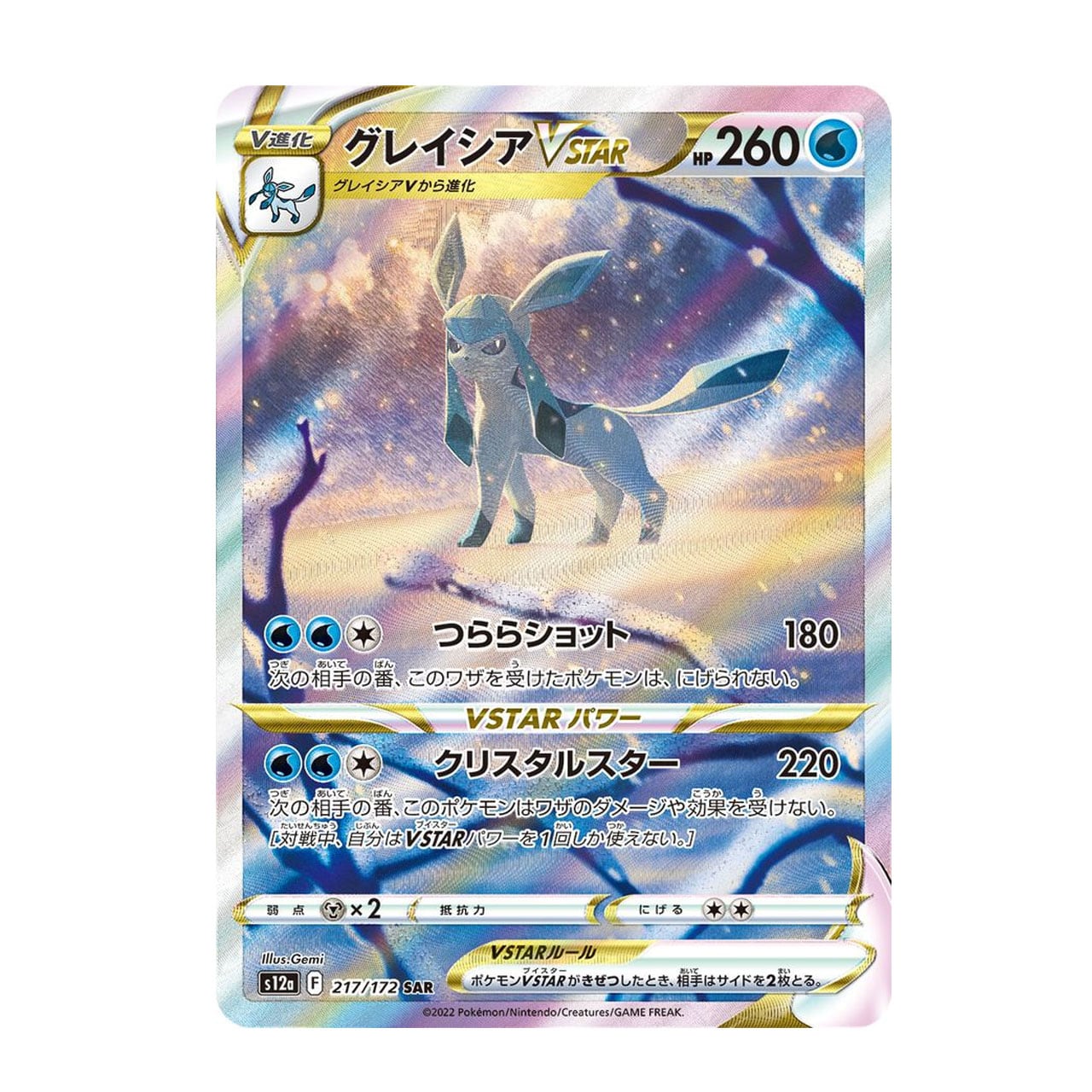 グレイシアVSTAR SAR S12a 217/172 - | ポケモンカード専門店 Cobalt Cave