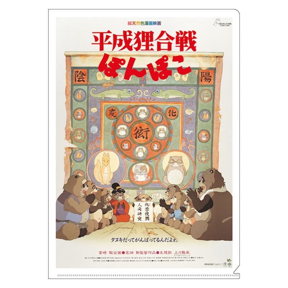平成狸合戦ぽんぽこ A4クリアファイル ポスター（4790） | すすのこ