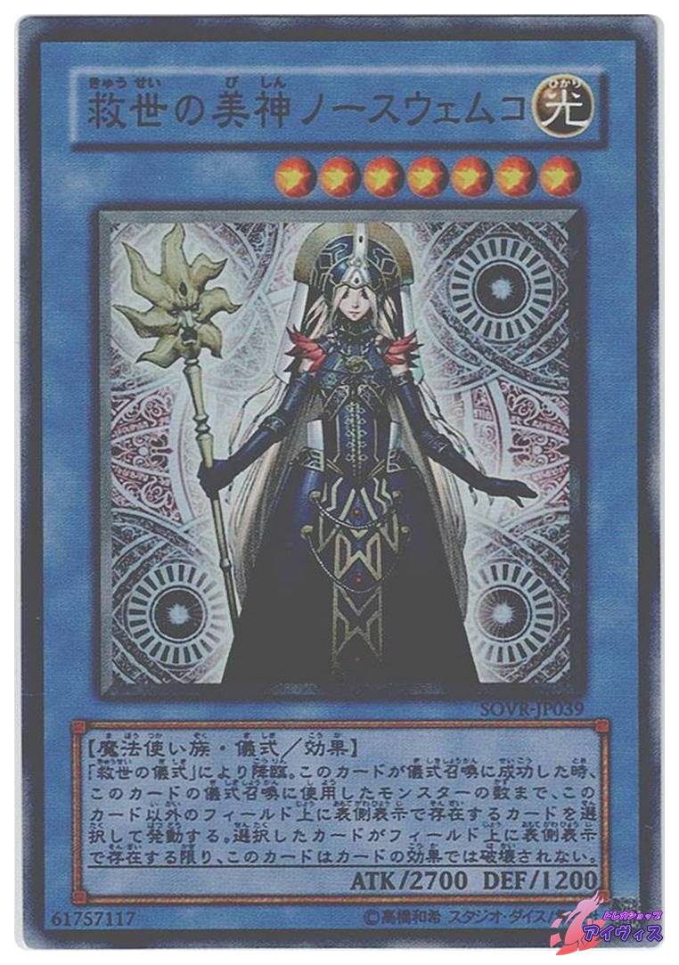 救世の美神ノースウェムコ [スーパー] [ランクB] [SOVR-JP039] [遊戯王