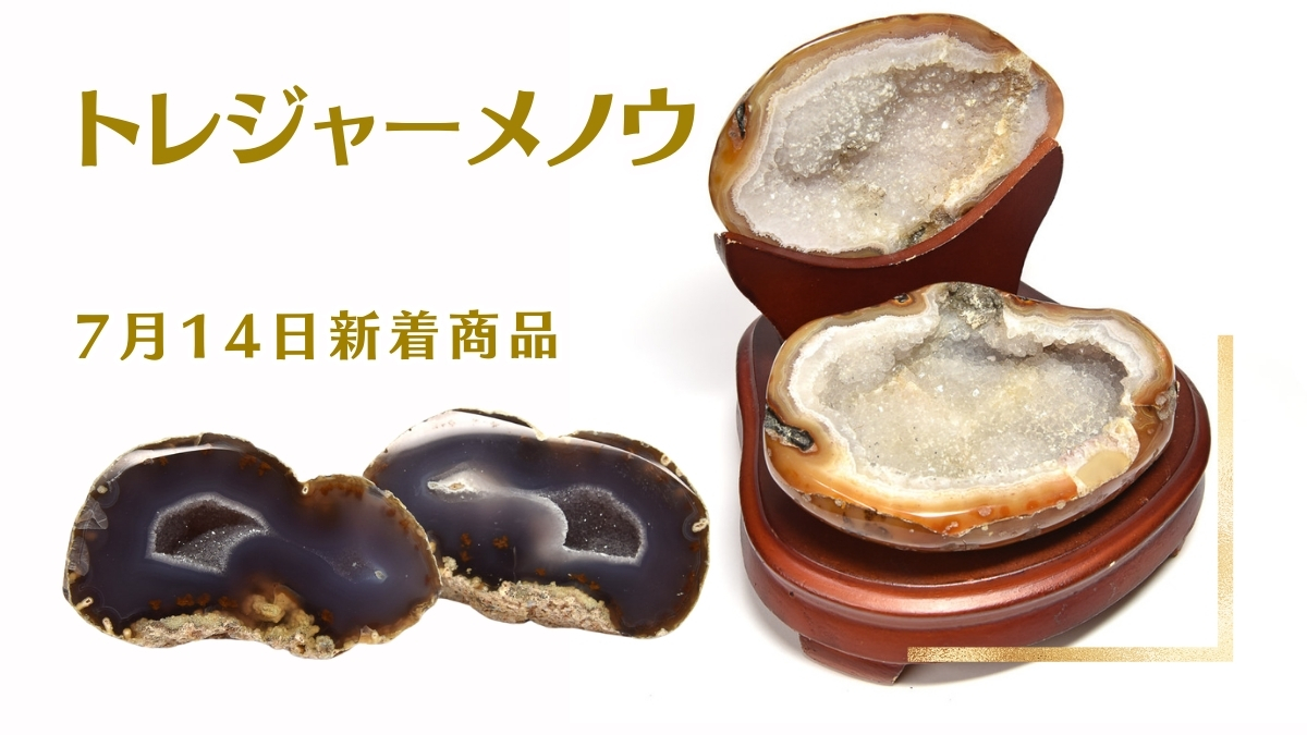 トレジャーメノウ｜7月14日新着 | premium stone gallery ブログ