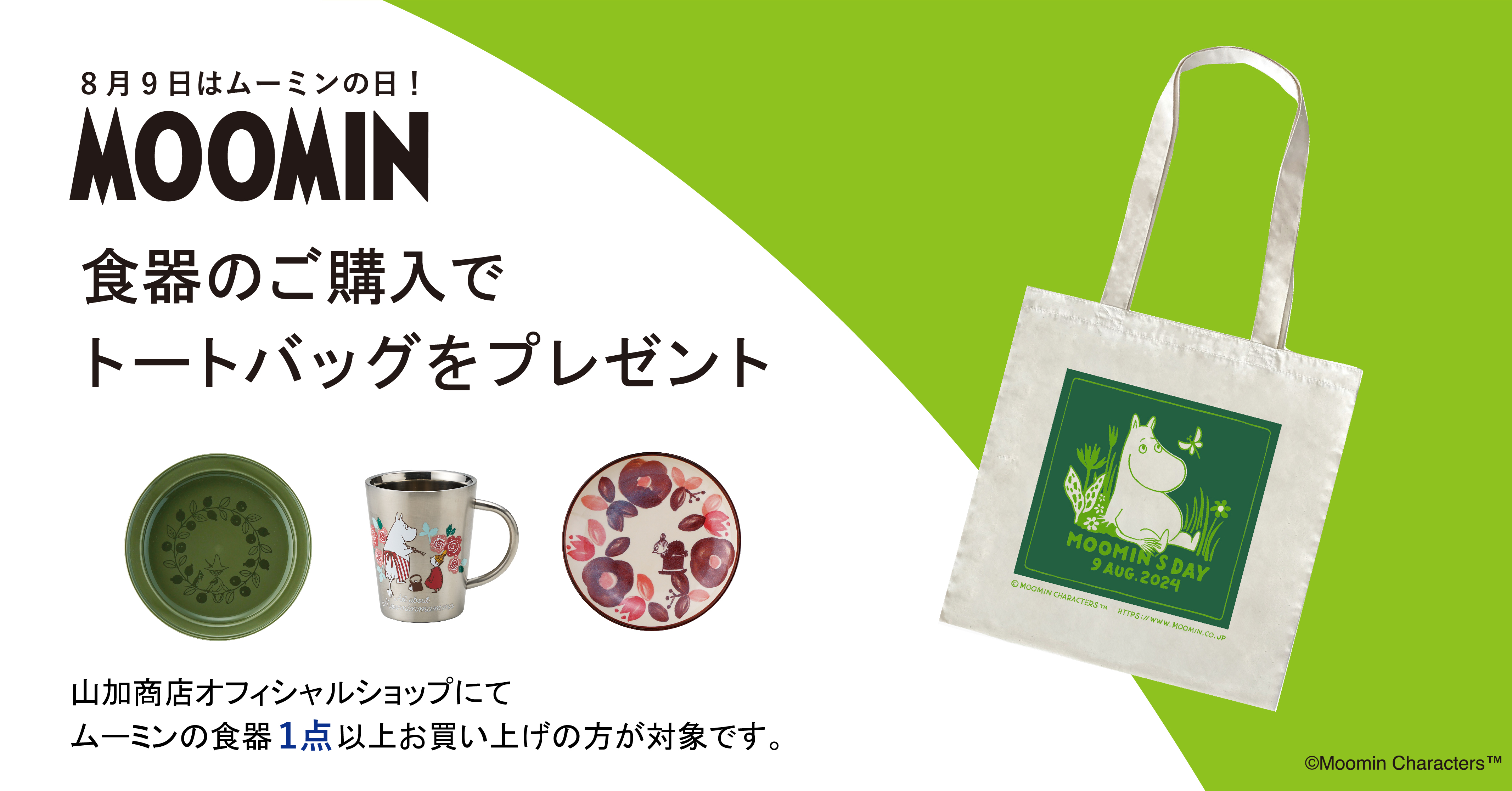 ムーミンの日 | ムーミン公式サイト