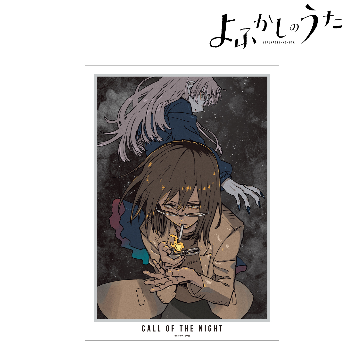 よふかしのうた_9巻表紙 A3マット加工ポスター | 公式グッズ・公式