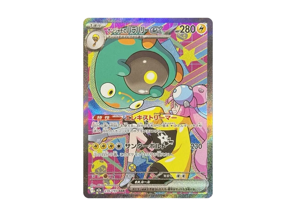 ポケカ】ナンジャモのハラバリーex SARの買取・相場価格と値段推移