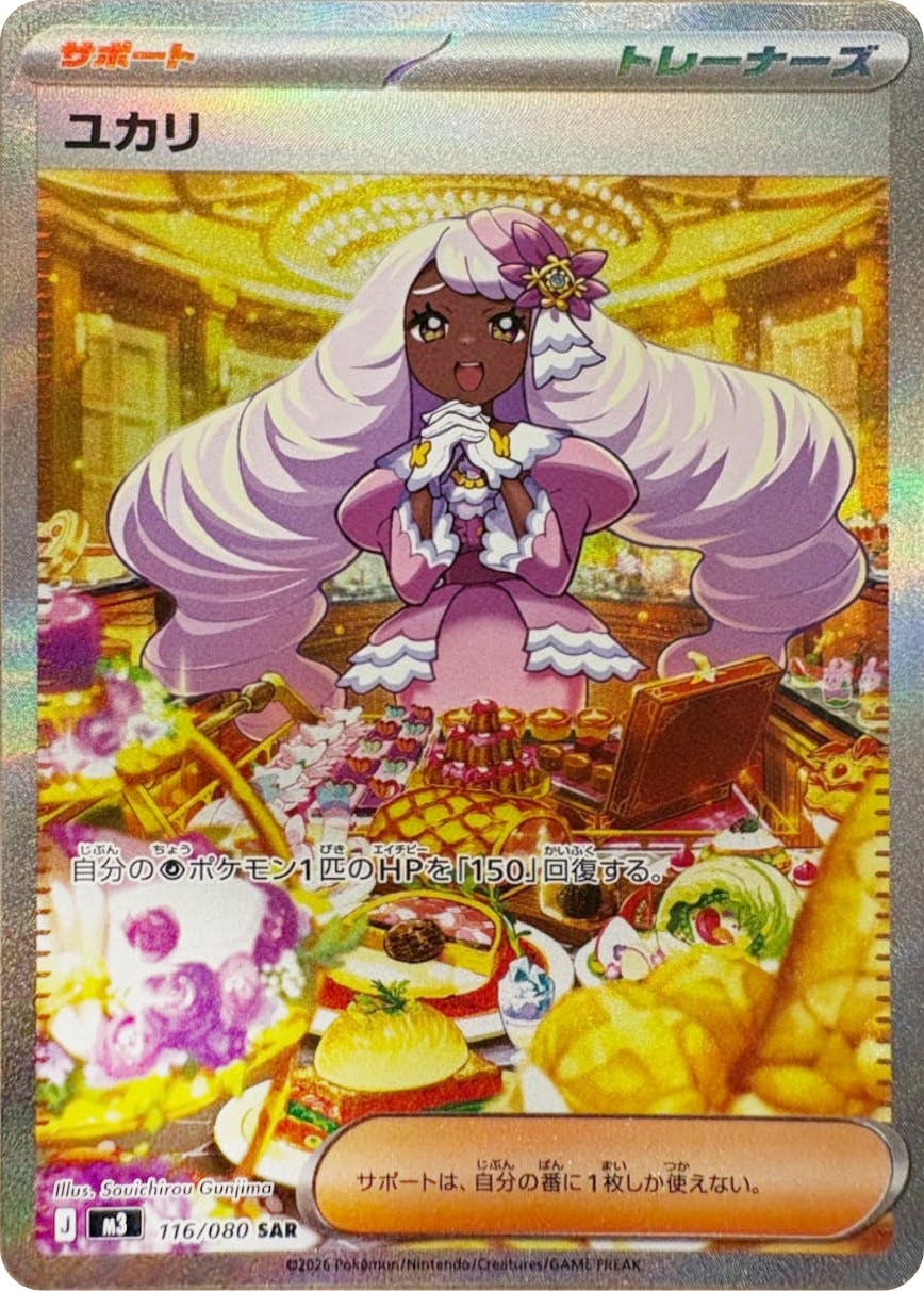 状態A-】ユカリ SAR (116/080) [M3] の通販・買取価格（ポケモンカード）