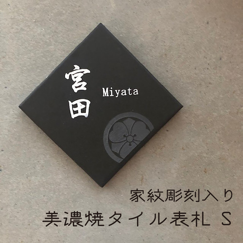 美濃焼 タイル 表札 和風 家紋入り ネームプレート Sサイズ 表札