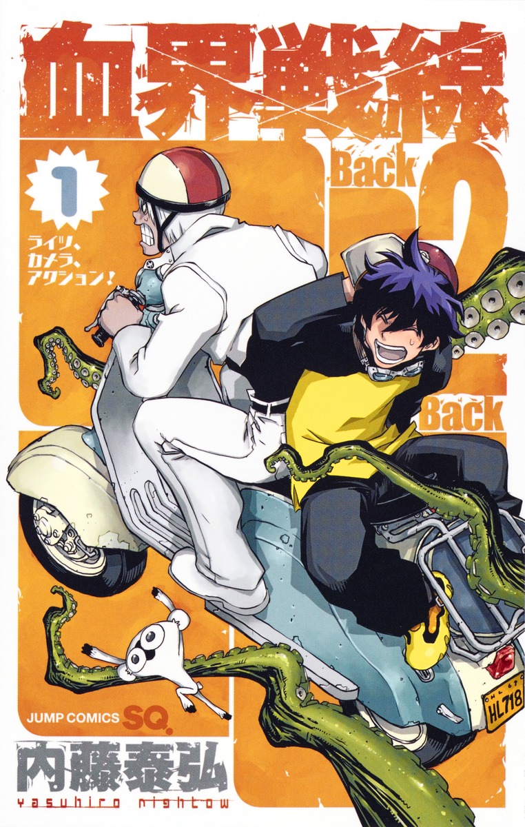 血界戦線 Back 2 Back 1 ―ライツ、カメラ、アクション！―／内藤 泰弘