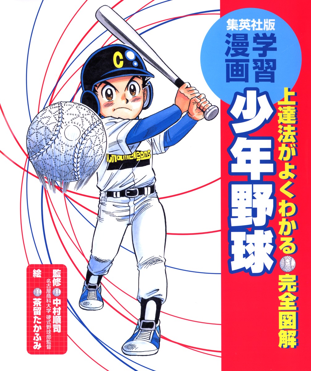 学習漫画／完全図解 少年野球／中村 順司／茶留 たかふみ | 集英社