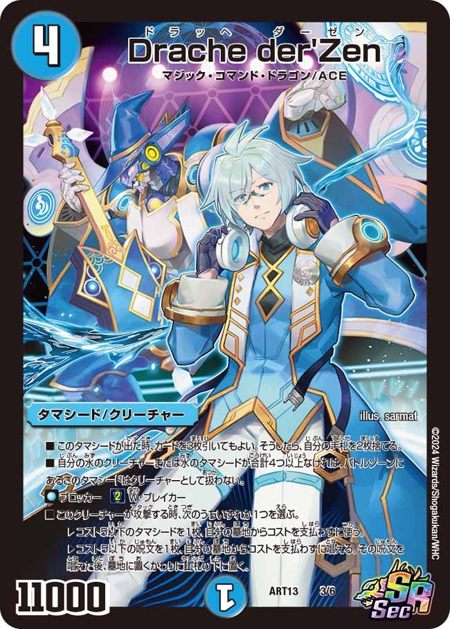 Drache der'Zen(DMART13 3/6) | デュエル・マスターズ