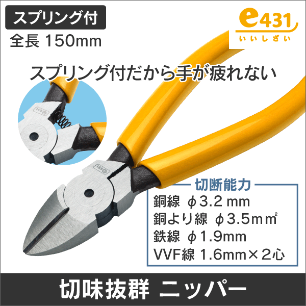 らくらくニッパー 握る開くの動作をアシスト! 鉄線φ1.9mm可!: |e431