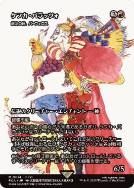 014)□ショーケース□《ケフカ・パラッツォ/Kefka Palazzo》//《鍛冶の