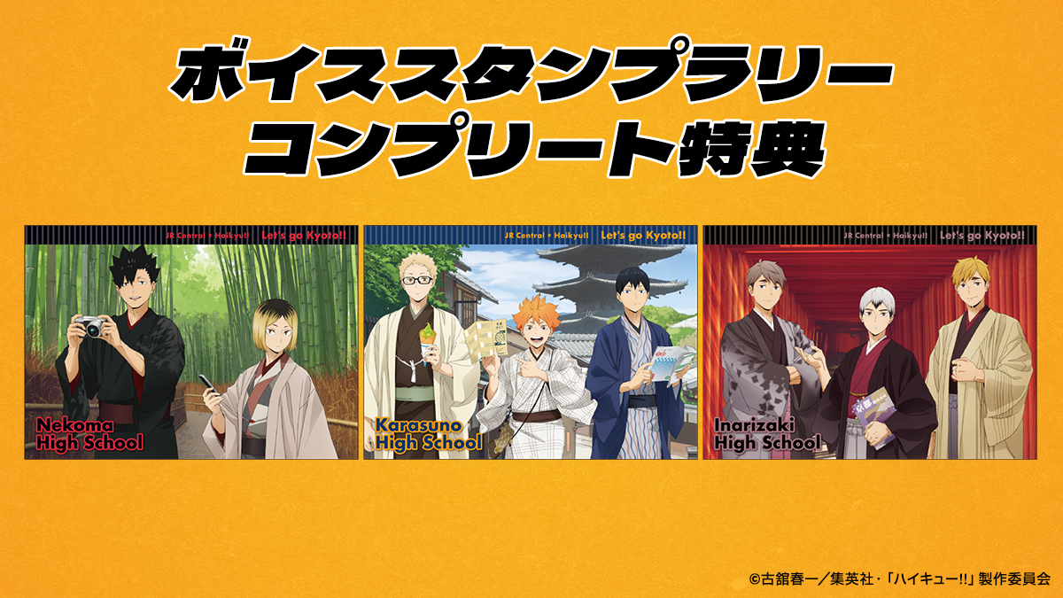 JR東海×ハイキュー!!」「レッツゴーキョート!!」開催決定 - NEWS