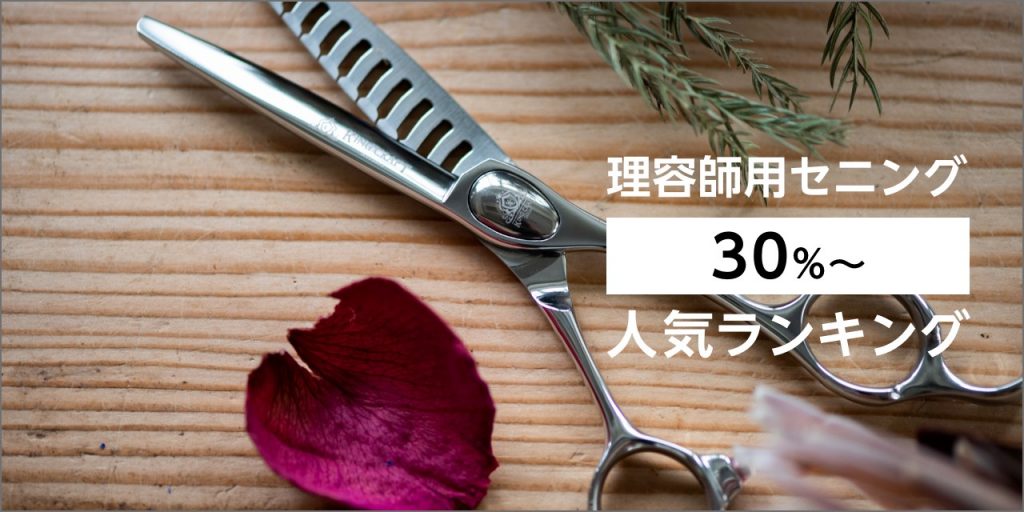 理容師用セニング「30%～」人気ランキング – 鋏研ぎ師によるハサミのはなし