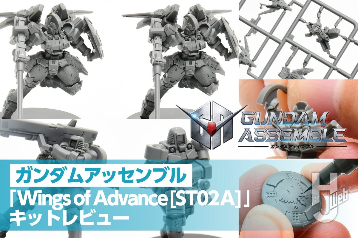 ミニチュアの最新ガンプラ】ST02A「Wings of Advance」付属の