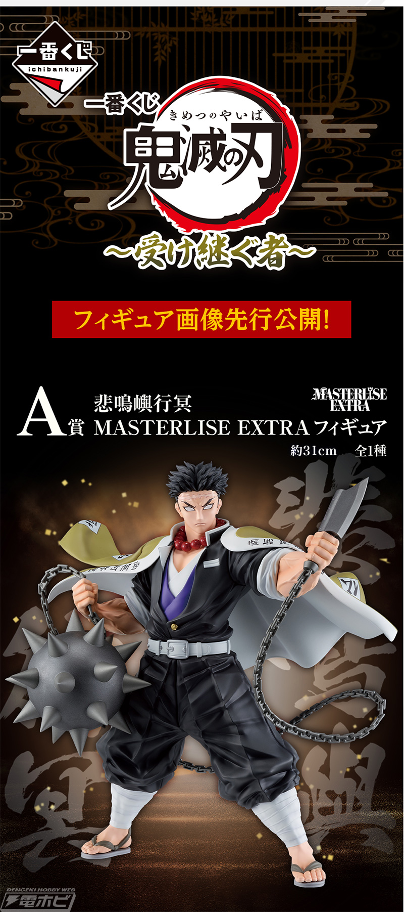 一番くじ 鬼滅の刃 ～受け継ぐ者～」が発売決定！悲鳴嶼行冥、鬼舞辻