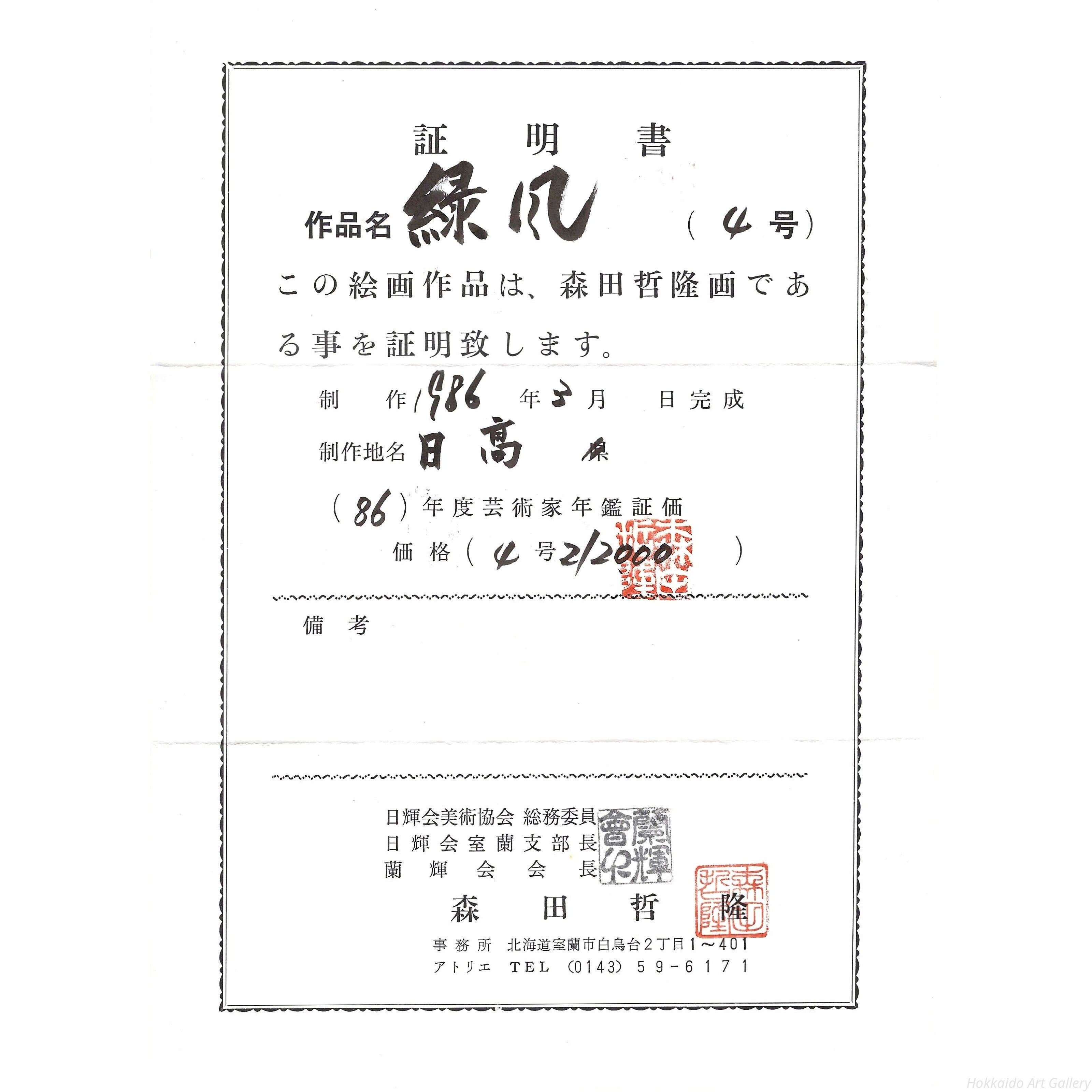 森田哲隆 『緑風』 油彩画 - 北海道画廊