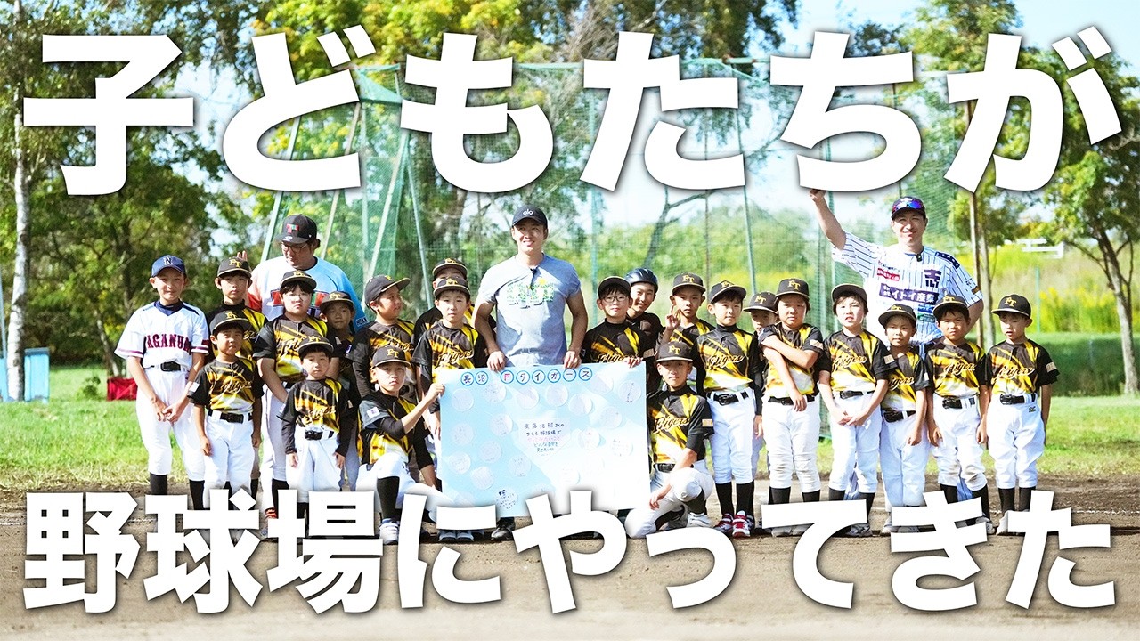 Kids have come to the baseball field! [Yuuki Saito's Baseball