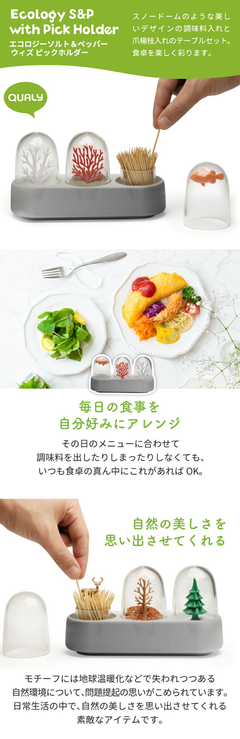 おしゃれQUALYエコロジーソルト＆ペッパー|調味料入れウィズピック