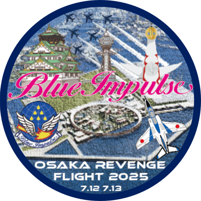 3月末～4月下旬発送】【送料込】ブルーインパルス 大阪リベンジ