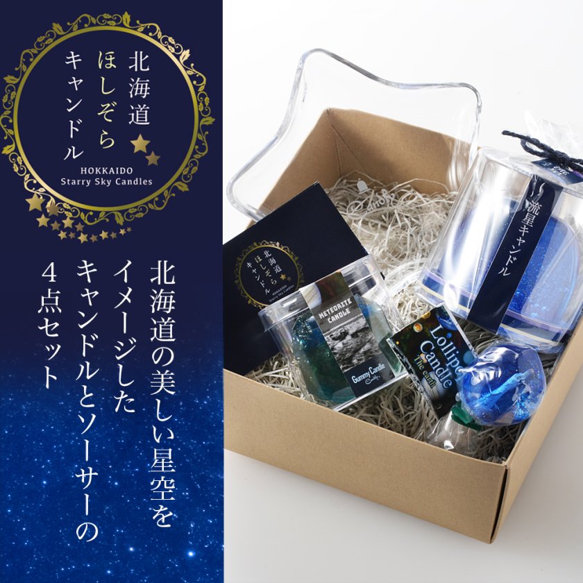 北海道ほしぞらキャンドルセット | キャンドルソーサー付き | 国内生産