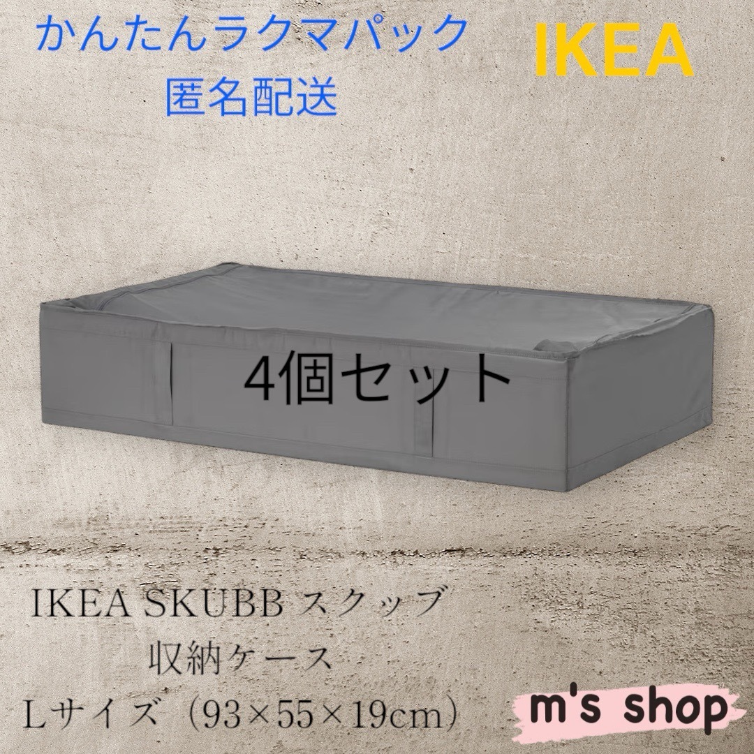 新品 未使用】IKEA スクッブ Lサイズ グレー 4個セット SKUBB スクッブ