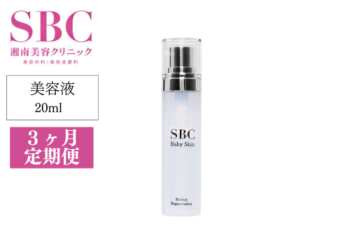 3ヶ月定期便】SBC ベビースキン パーフェクトリジェネレーション美容液