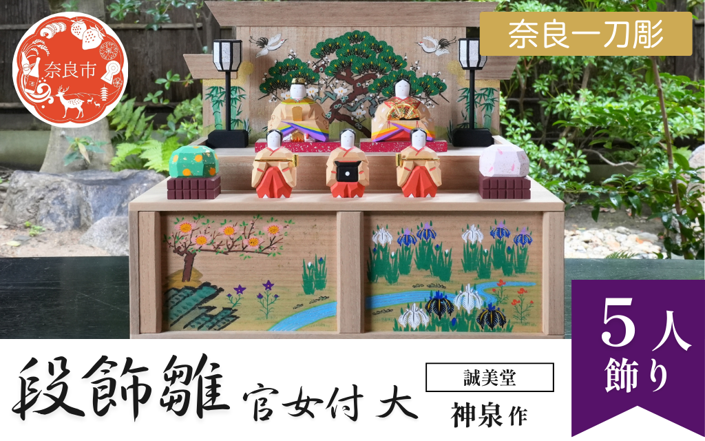 誠美堂 奈良一刀彫 段飾雛 官女付 大 神泉作 木彫り おひな様 雛人形