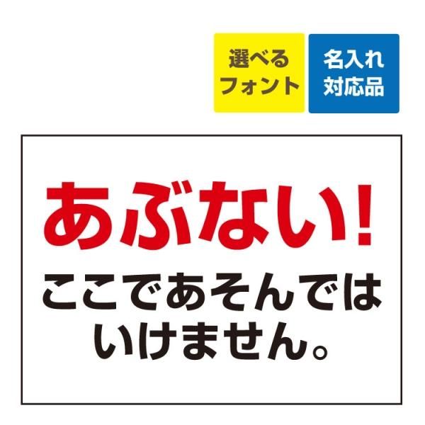 屋外用 看板〕 あぶない（赤文字）ここであそんではいけません。 立入