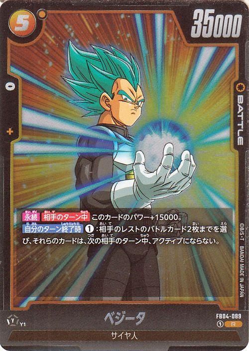 ベジータ(FB04-089)（レア）｜ドラゴンボールスーパーカードゲーム