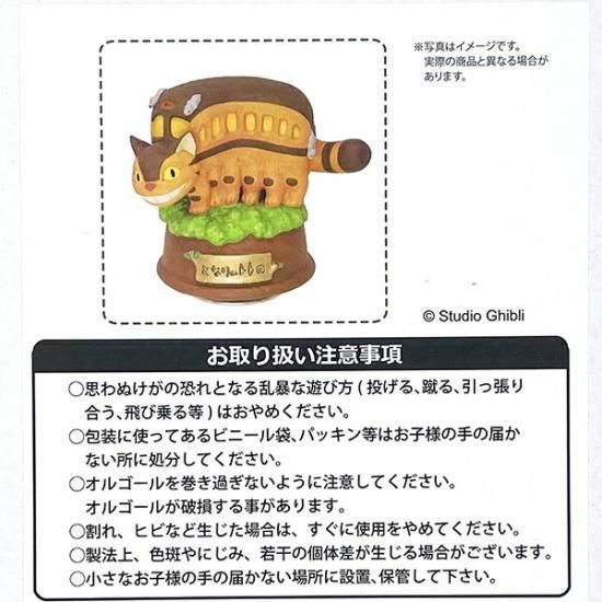 スタジオジブリ となりのトトロ 磁器オルゴール ネコバス 木の上