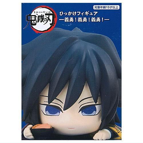 鬼滅の刃 ひっかけフィギュア 義勇！義勇！義勇！ [1.好物は鮭大根