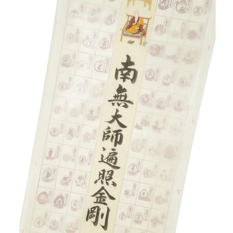 四国八十八ヶ所霊場 納経軸 大師名号 弘法大師御姿入 本紙絹本｜ お