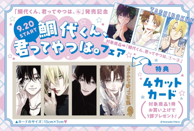 鯛代くん、君ってやつは。（4）』（著：ヤマダ）が本日発売