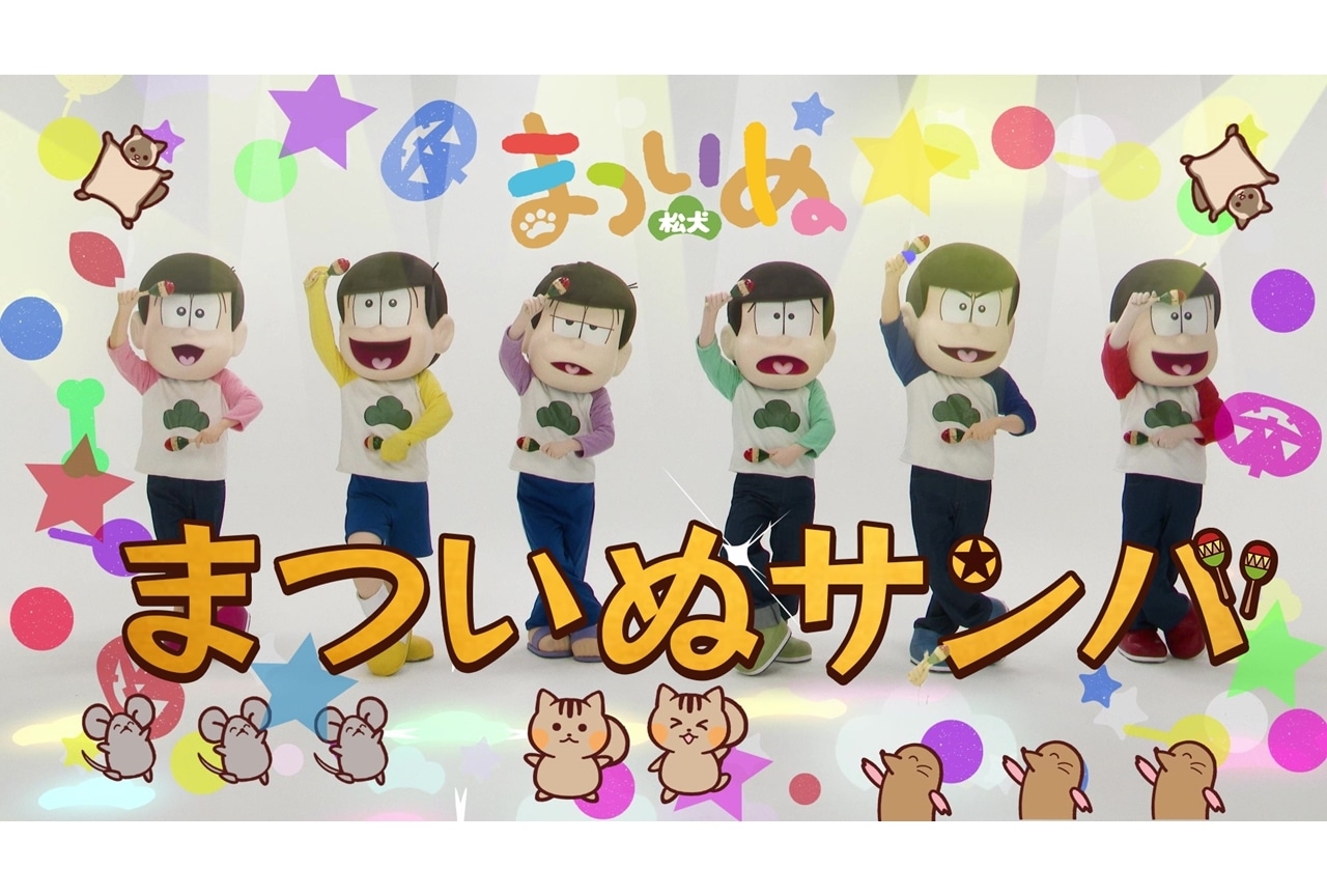 まついぬ』×『おそ松さん』SPコラボ動画公開！ | アニメイトタイムズ