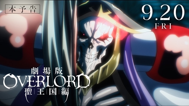 劇場版「オーバーロード」聖王国編』9/20公開決定、主題歌はOxTが担当