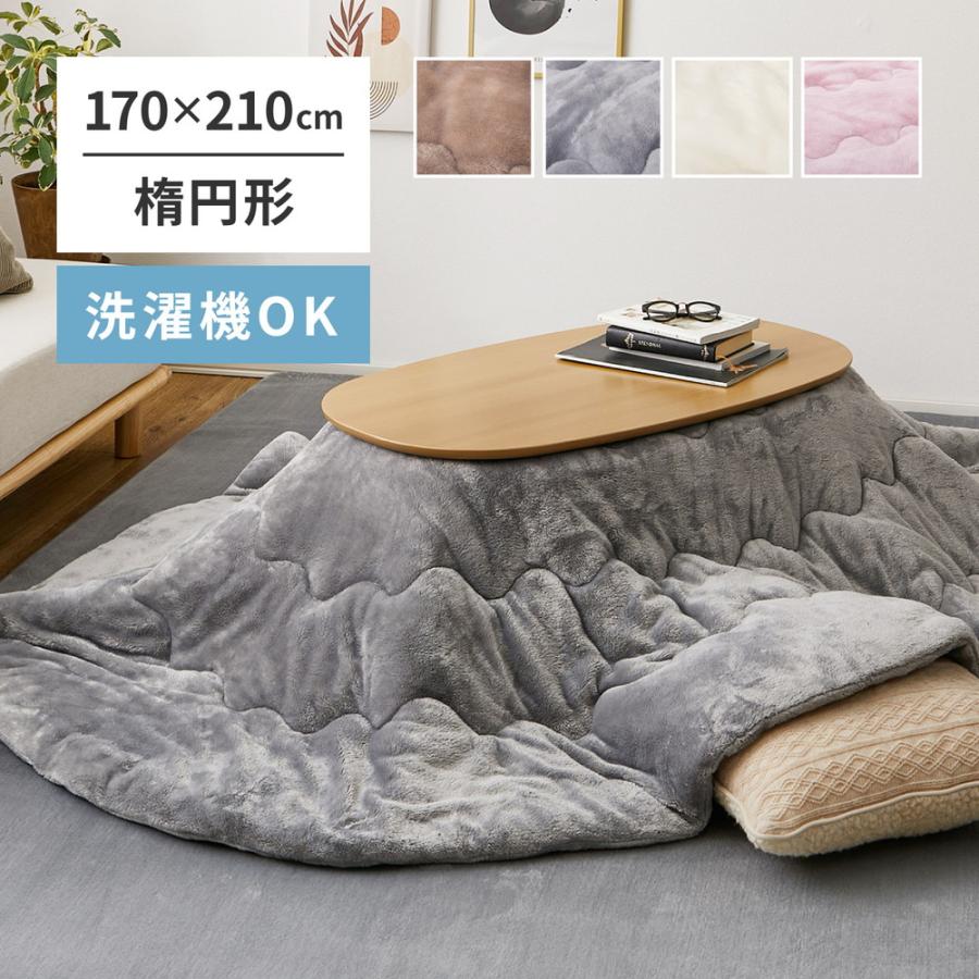 こたつ布団 メレンゲタッチ 長方形 楕円形 コタツ薄掛け布団 無地