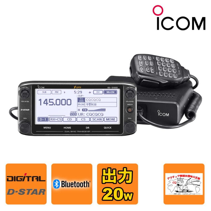 ICOM（アイコム） アマチュア無線 ID-5100 #31 144/430MHz デュアル