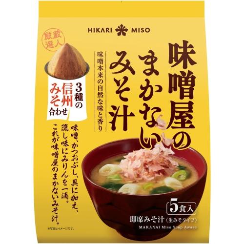 ひかり味噌 味噌屋のまかないみそ汁 3種の信州みそ合わせ 5食 40袋 (8