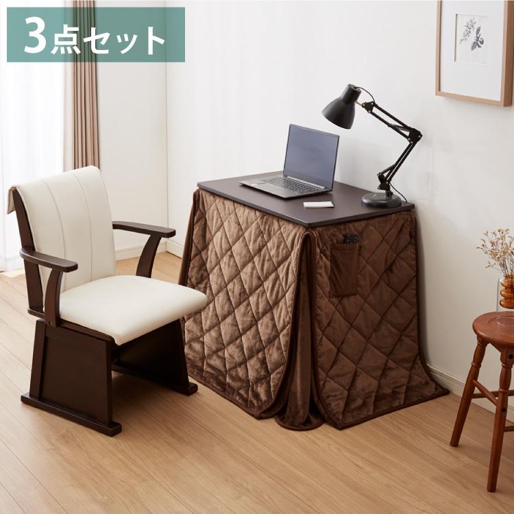 パーソナルこたつ 3点セット こたつデスク こたつ布団 こたつチェア 75