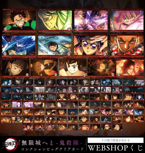 テレビアニメ「鬼滅の刃」「無限城へと -鬼殺隊-」 WEBSHOPくじ